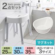 マグネット お風呂グッズ2点セット SH/AL01(風呂いす高さ25/30/35cm)