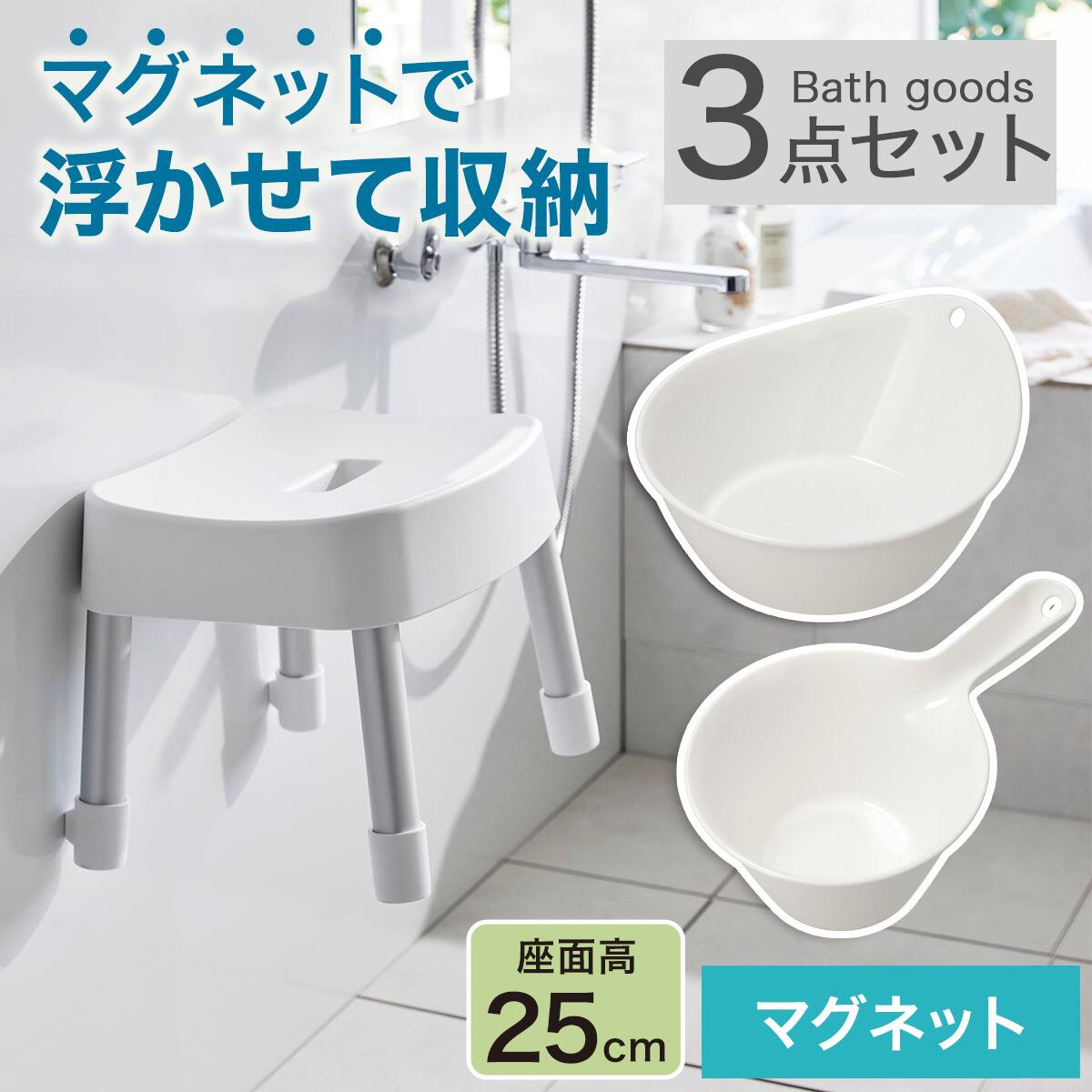マグネット お風呂グッズ3点セット SH25/AL01(風呂いす高さ25cm