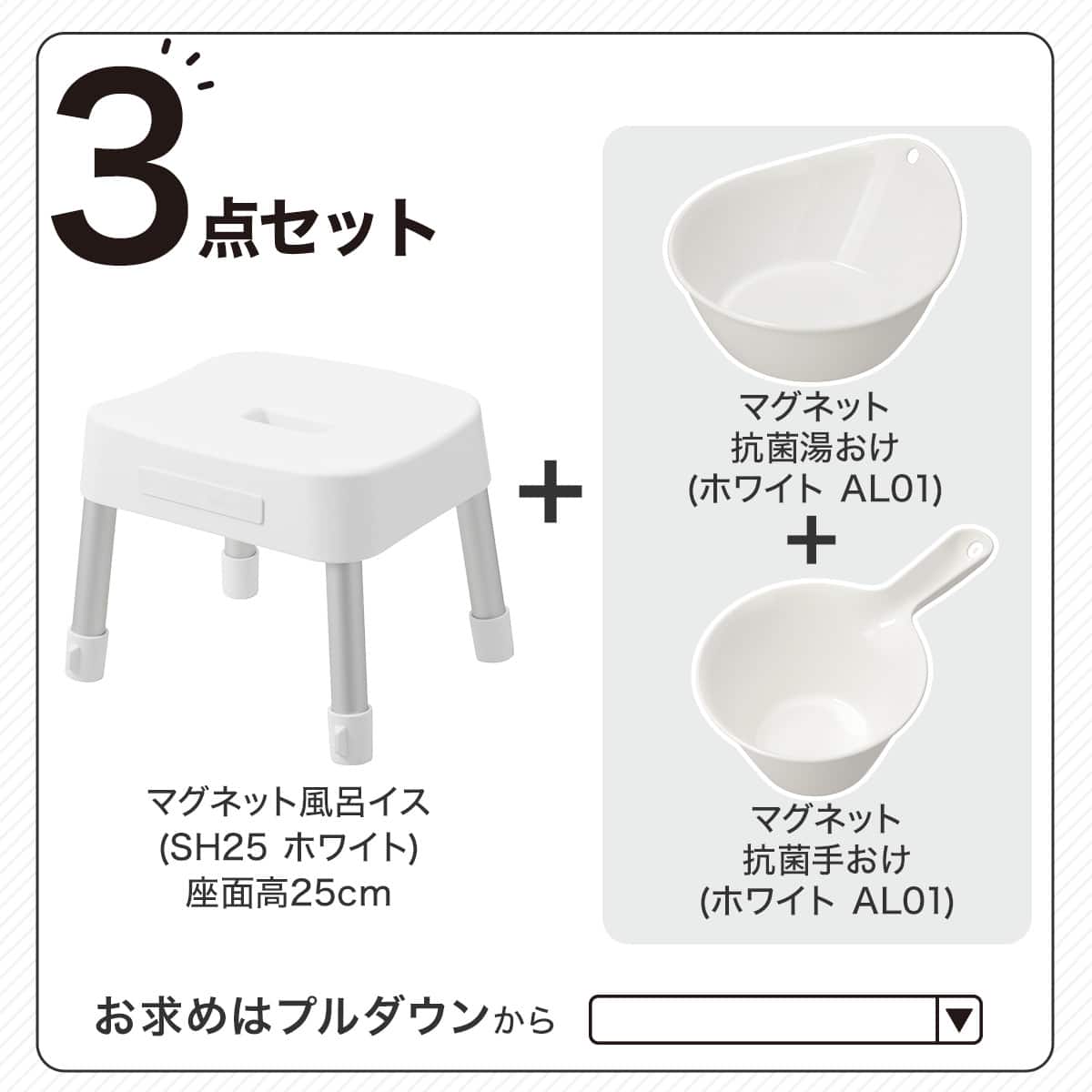 マグネット お風呂グッズ3点セット SH25/AL01(風呂いす高さ25cm