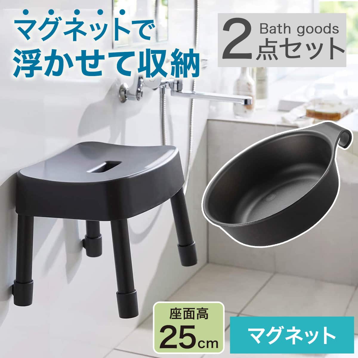 マグネット お風呂グッズ2点セット SH/引っ掛け湯おけ(風呂いす高さ