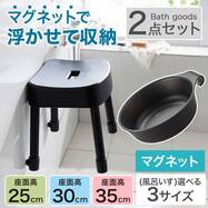 マグネット お風呂グッズ2点セット SH/引っ掛け湯おけ(風呂いす高さ25/30/35cm)