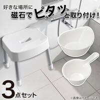 マグネット お風呂グッズ3点セット SH30/AL01(風呂いす高さ30cm)