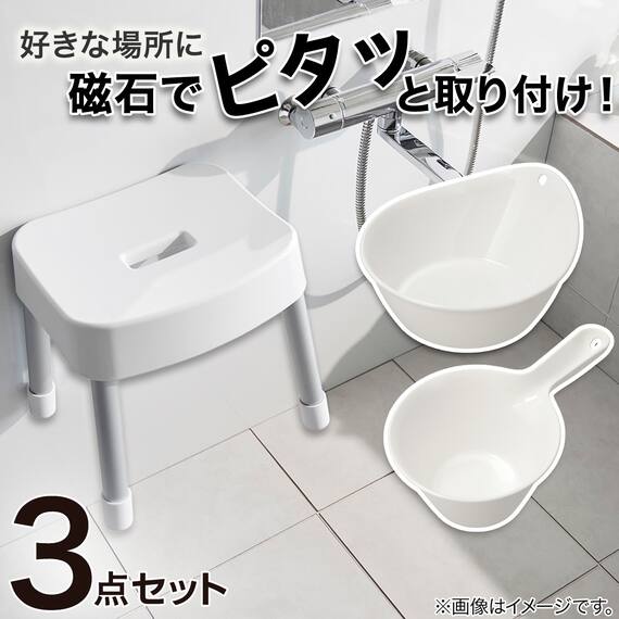 マグネット お風呂グッズ3点セット SH30/AL01(風呂いす高さ30cm) 1枚目画像