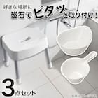 マグネット お風呂グッズ3点セット SH30/AL01(風呂いす高さ30cm) 1枚目画像