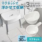 マグネット お風呂グッズ3点セット SH30/AL01(風呂いす高さ30cm) 2枚目画像