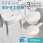 マグネット お風呂グッズ3点セット SH30/AL01(風呂いす高さ30cm) 2枚目画像