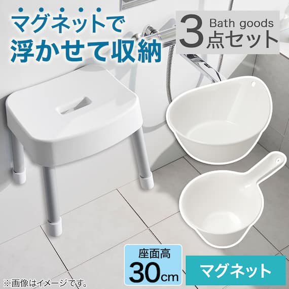 マグネット お風呂グッズ3点セット SH30/AL01(風呂いす高さ30cm) 2枚目画像