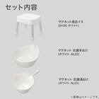 マグネット お風呂グッズ3点セット SH30/AL01(風呂いす高さ30cm) 5枚目画像