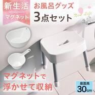 マグネット お風呂グッズ3点セット SH30/AL01(風呂いす高さ30cm)