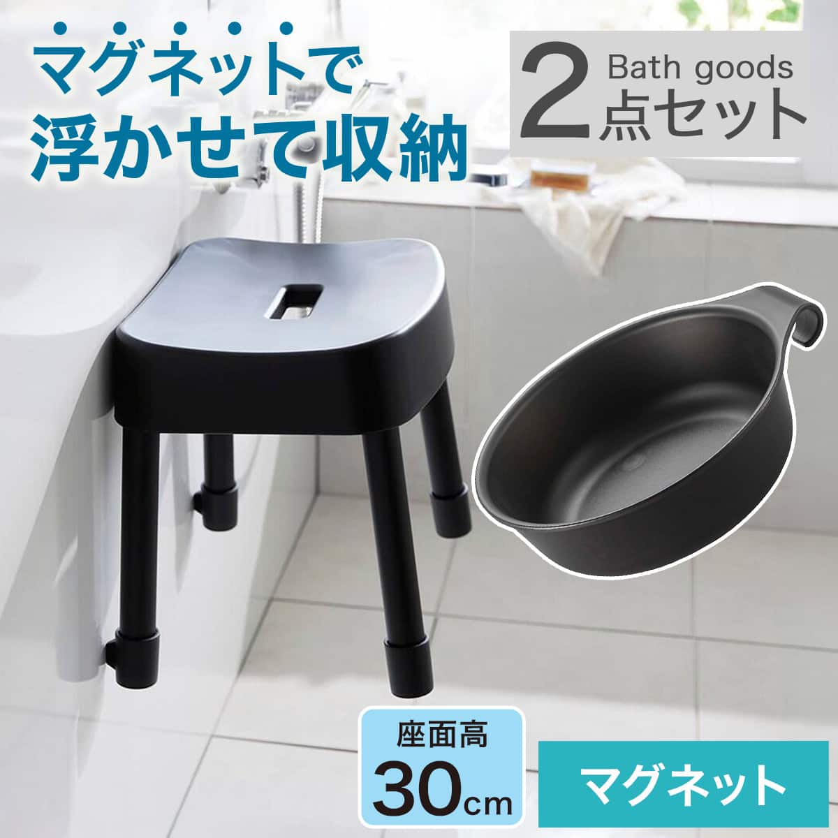 マグネット お風呂グッズ2点セット SH/引っ掛け湯おけ(風呂いす高さ