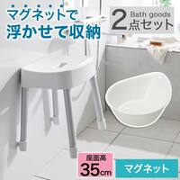 マグネット お風呂グッズ2点セット SH35/AL01(風呂いす高さ35cm)