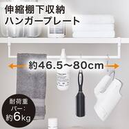 伸縮棚下収納ハンガープレート