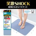 笑激SHOCK 超薄さらさらバスマット(ブルー) 3枚目画像