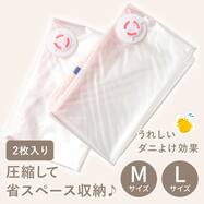 ダニ除け圧縮袋(2枚入り)