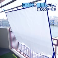 ベランダ用便利シート