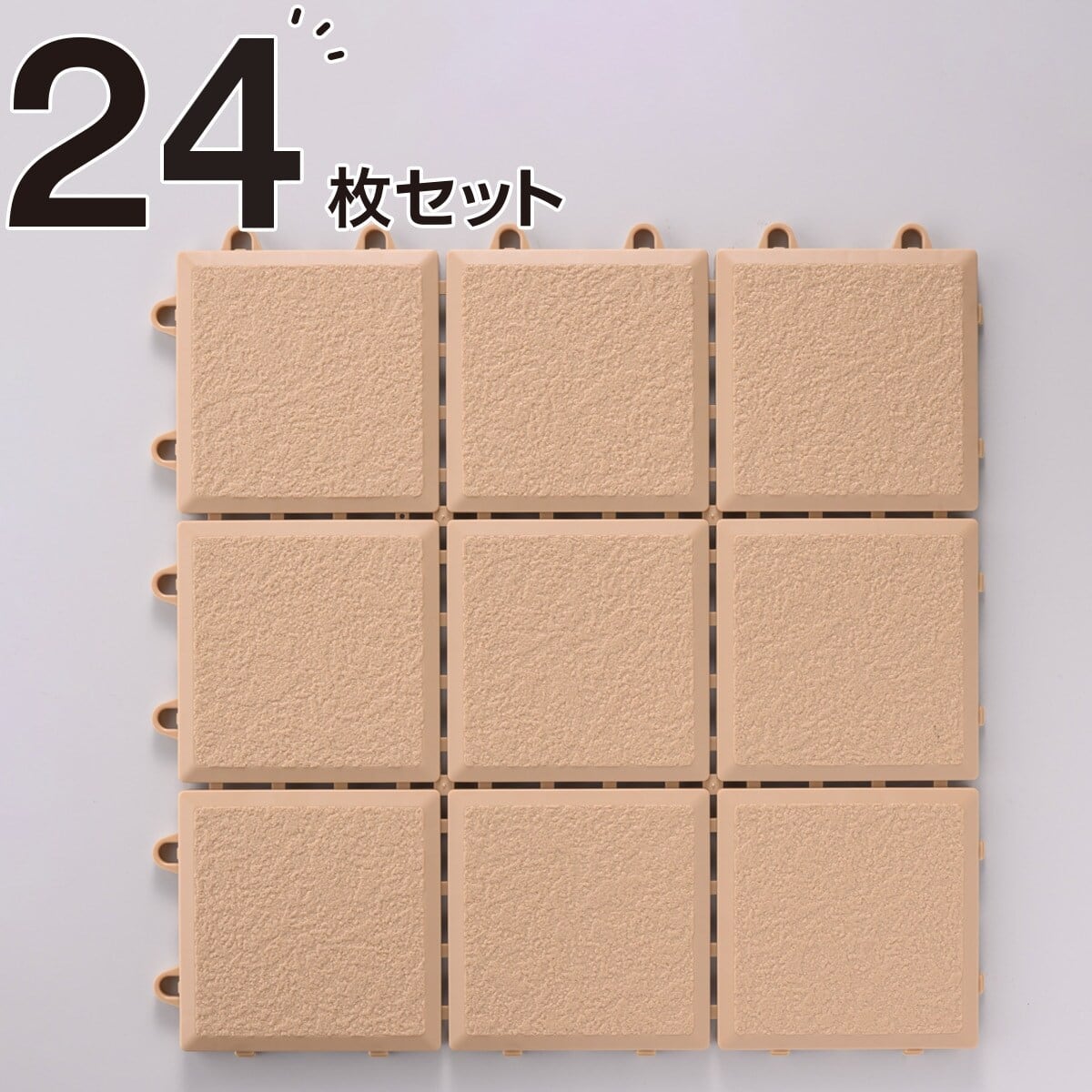 日本製】システムエコタイル 24枚セット(ベージュ) | ニトリネット