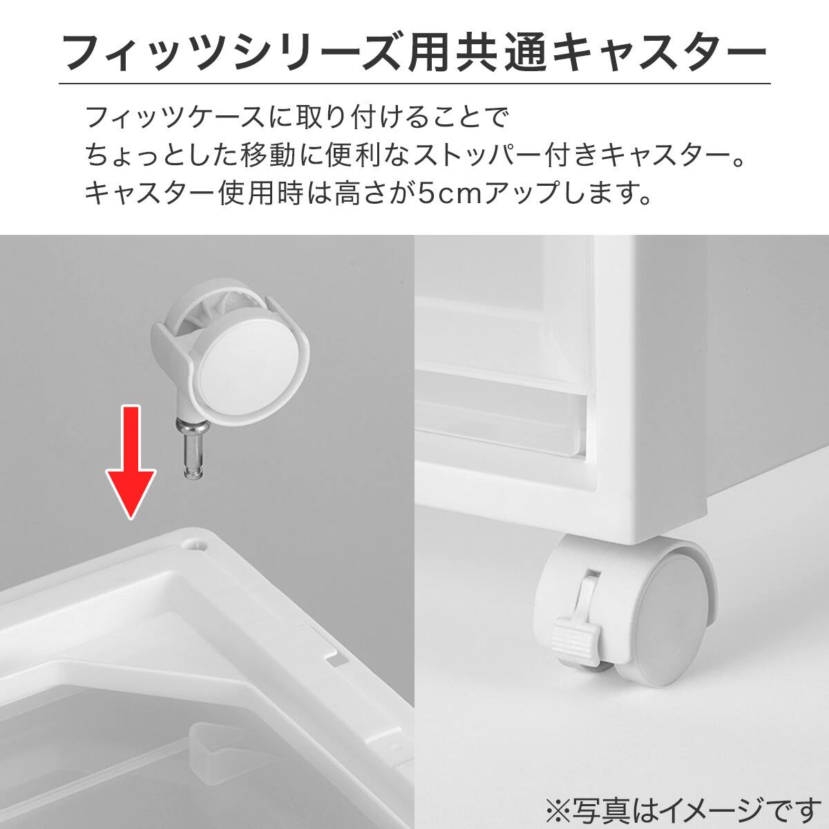 ネット限定色】フィッツシリーズ用共通キャスター クリア | ニトリ