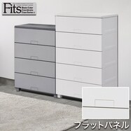 フラットなデザインのリビングチェスト フィッツチェスト フルフラット(5段/4段)