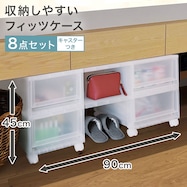 幅90×奥行40×高さ45cm収納しやすいフィッツケースキャスター付き