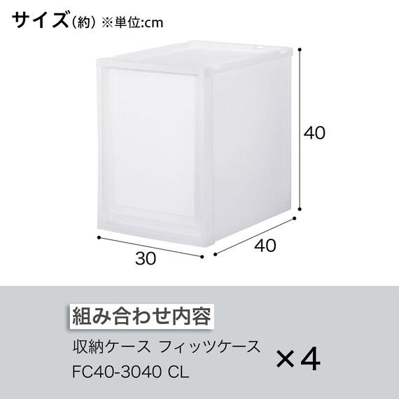 収納ケース フィッツケース 奥行40cm(幅30×高さ40cm FC40-3040 クリア)4点セット 2枚目画像