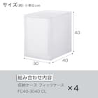 収納ケース フィッツケース 奥行40cm(幅30×高さ40cm FC40-3040 クリア)4点セット 2枚目画像