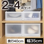 収納ケース フィッツケース 幅35cm×奥行40cm 2~4点セット