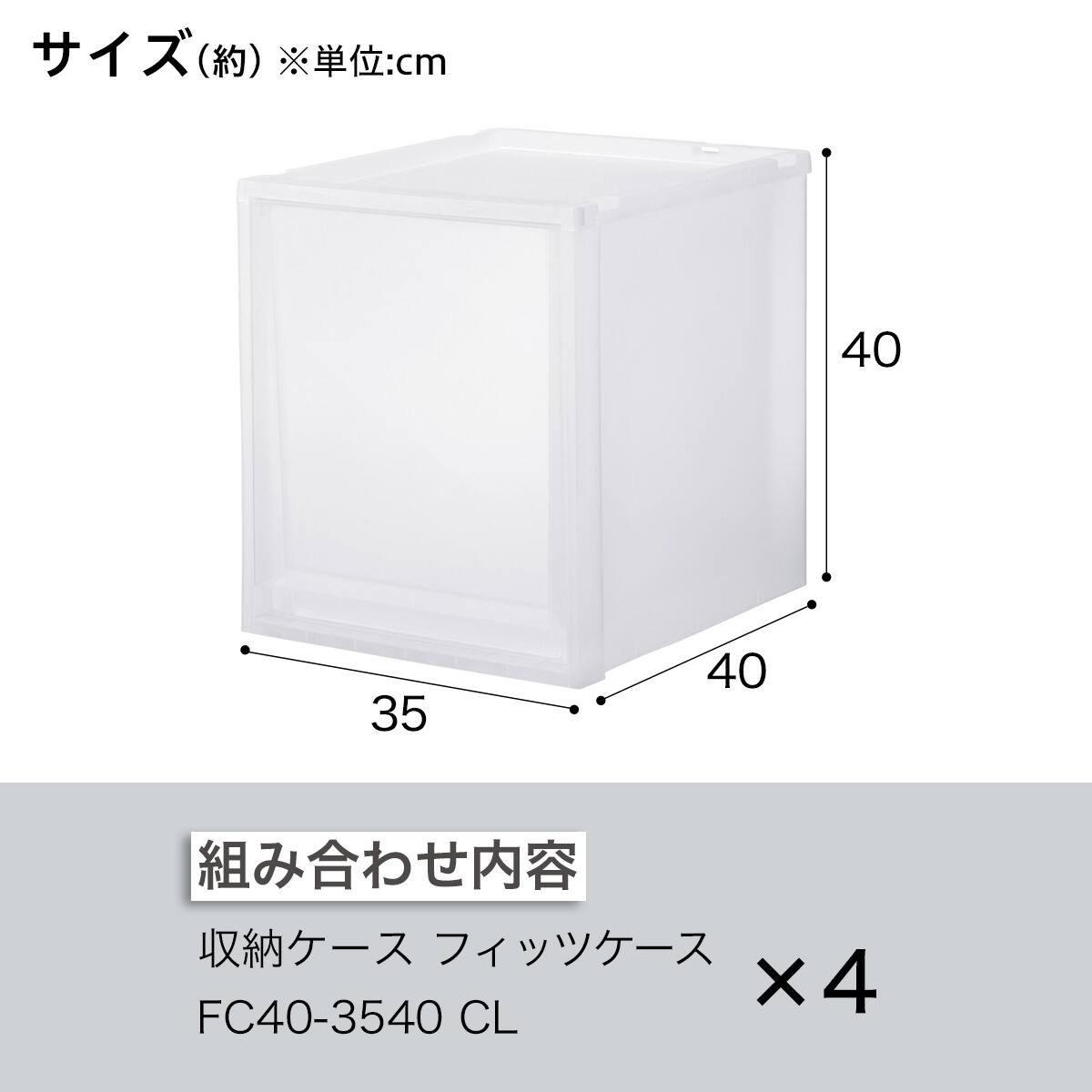 収納ケース フィッツケース 奥行40cm(幅35×高さ40cm FC40-3540 クリア