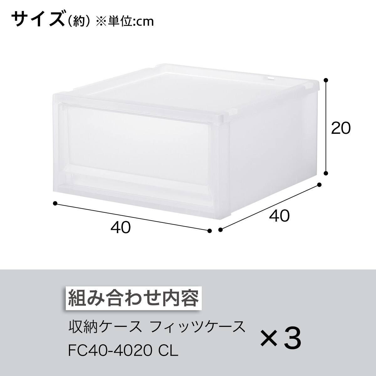 収納ケース フィッツケース 奥行40cm(幅40×高さ20cm FC40-4020 クリア