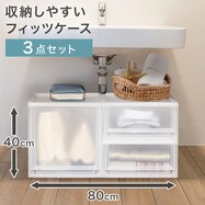 幅80×奥行40×高さ40cm 収納しやすいフィッツケース