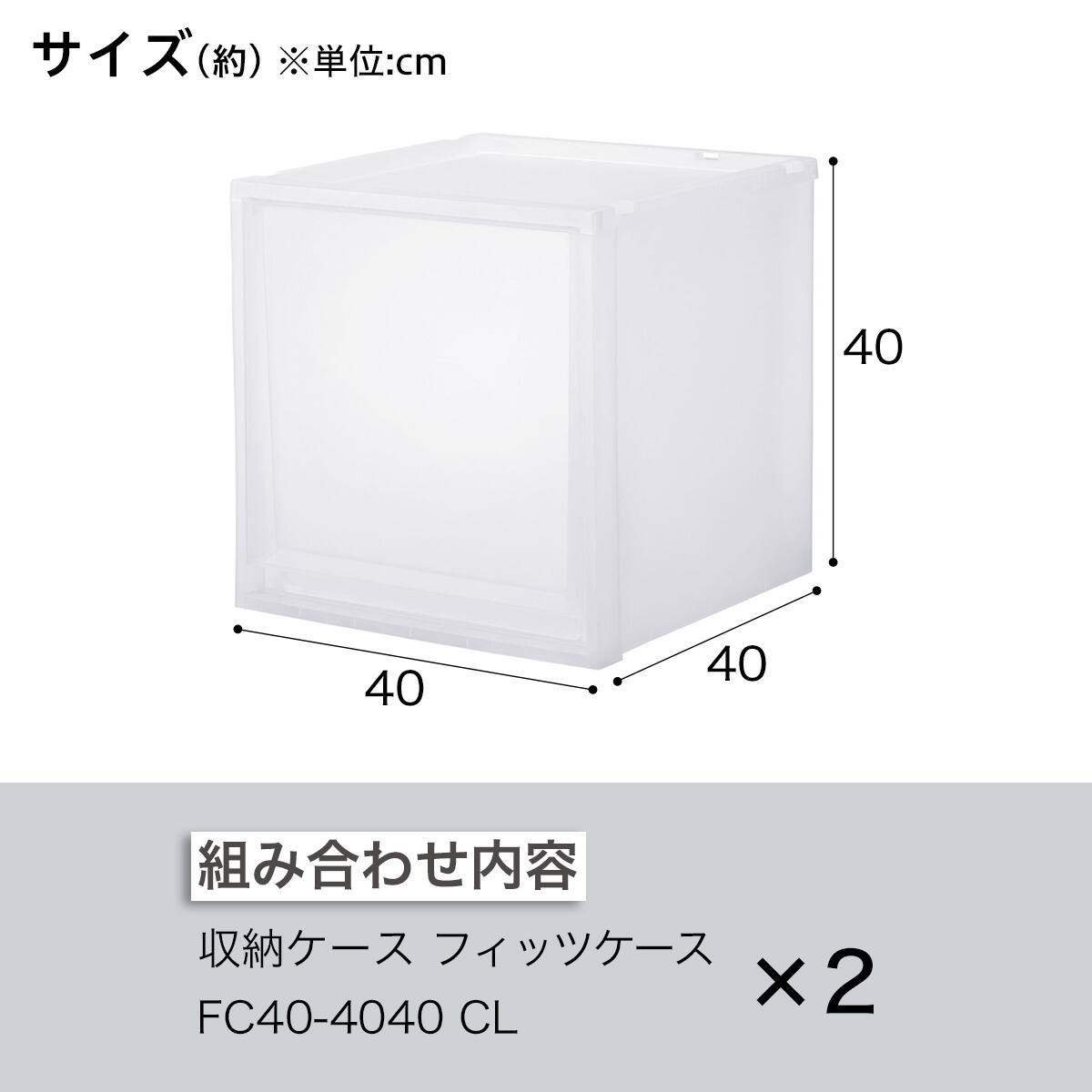 収納ケース フィッツケース 奥行40cm(幅40×高さ40cm FC40-4040 クリア