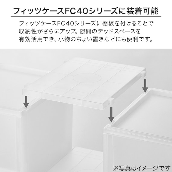 フィッツケース(FC40)専用 連結棚板(クリア) 3枚目画像