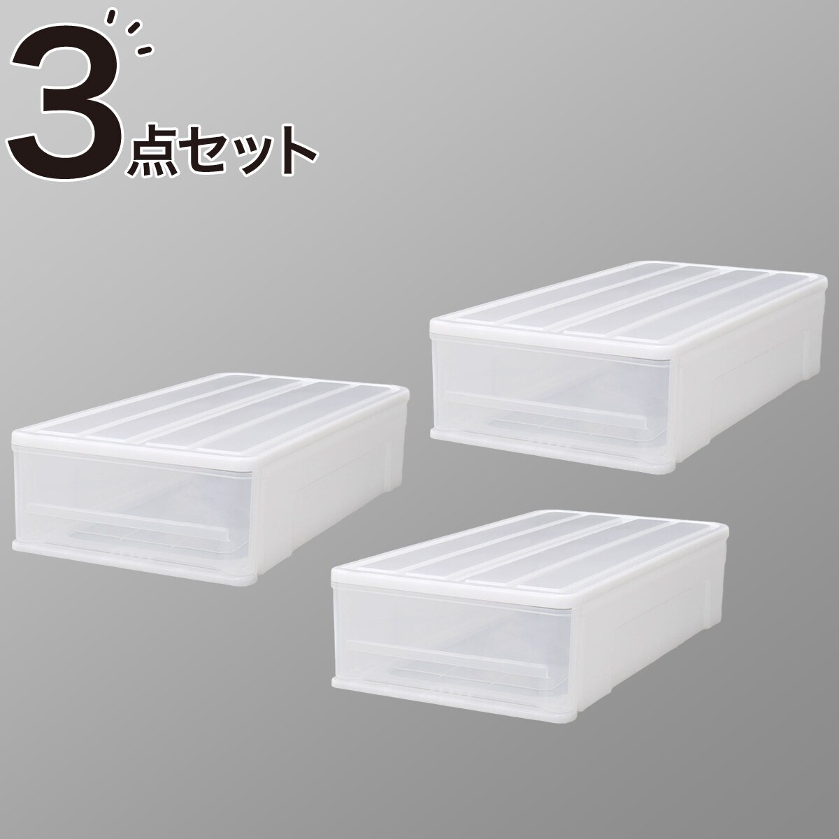 Deto 3箱セット 押入れケース セレスFD 浅型(S/高さ18cm) 3個セット | ニトリ