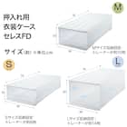 押入れケース セレスFD 中深型(M/高さ23cm) 2個セット 7枚目画像