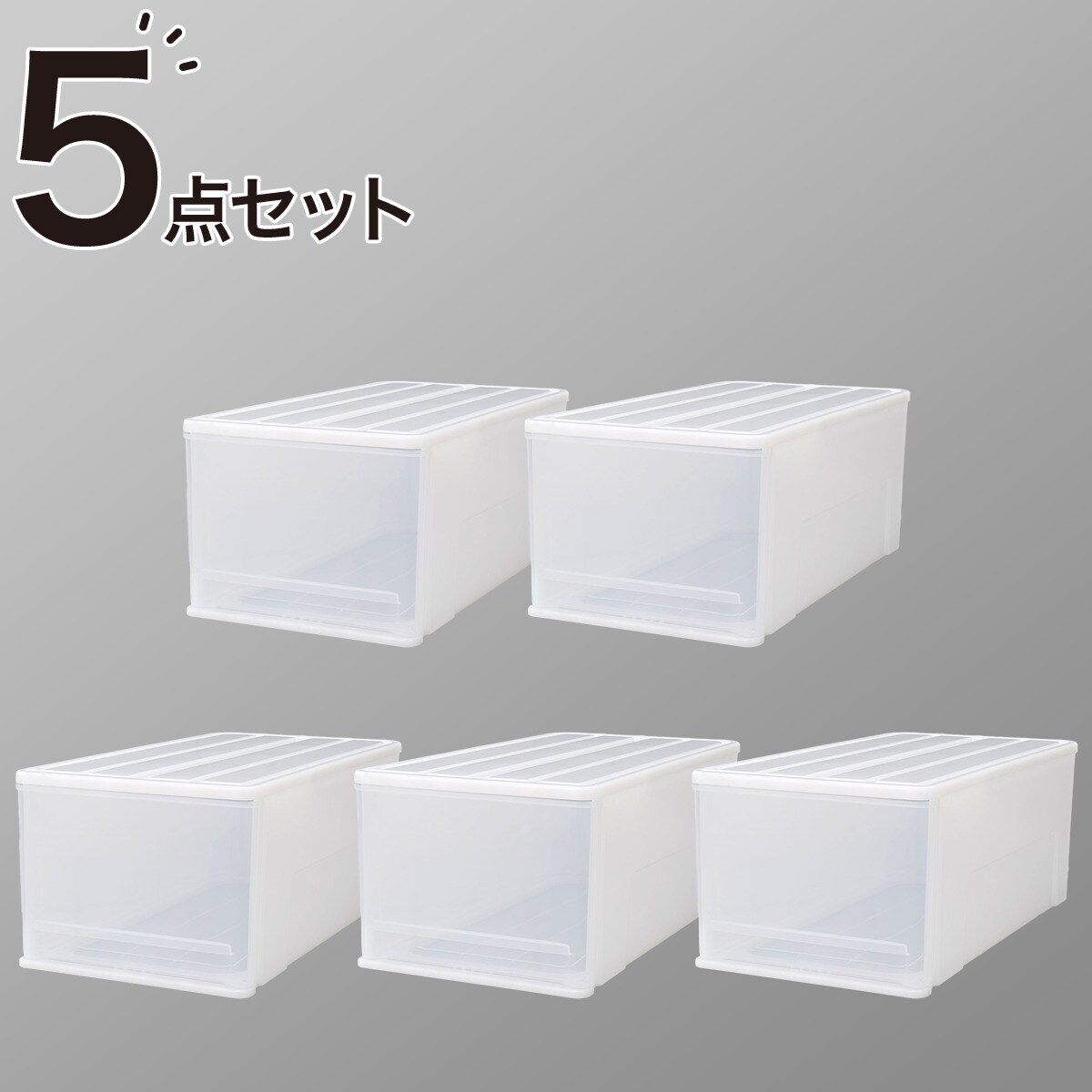 押入れケース セレスFD 深型(L/高さ30cm) 5個セット | ニトリ