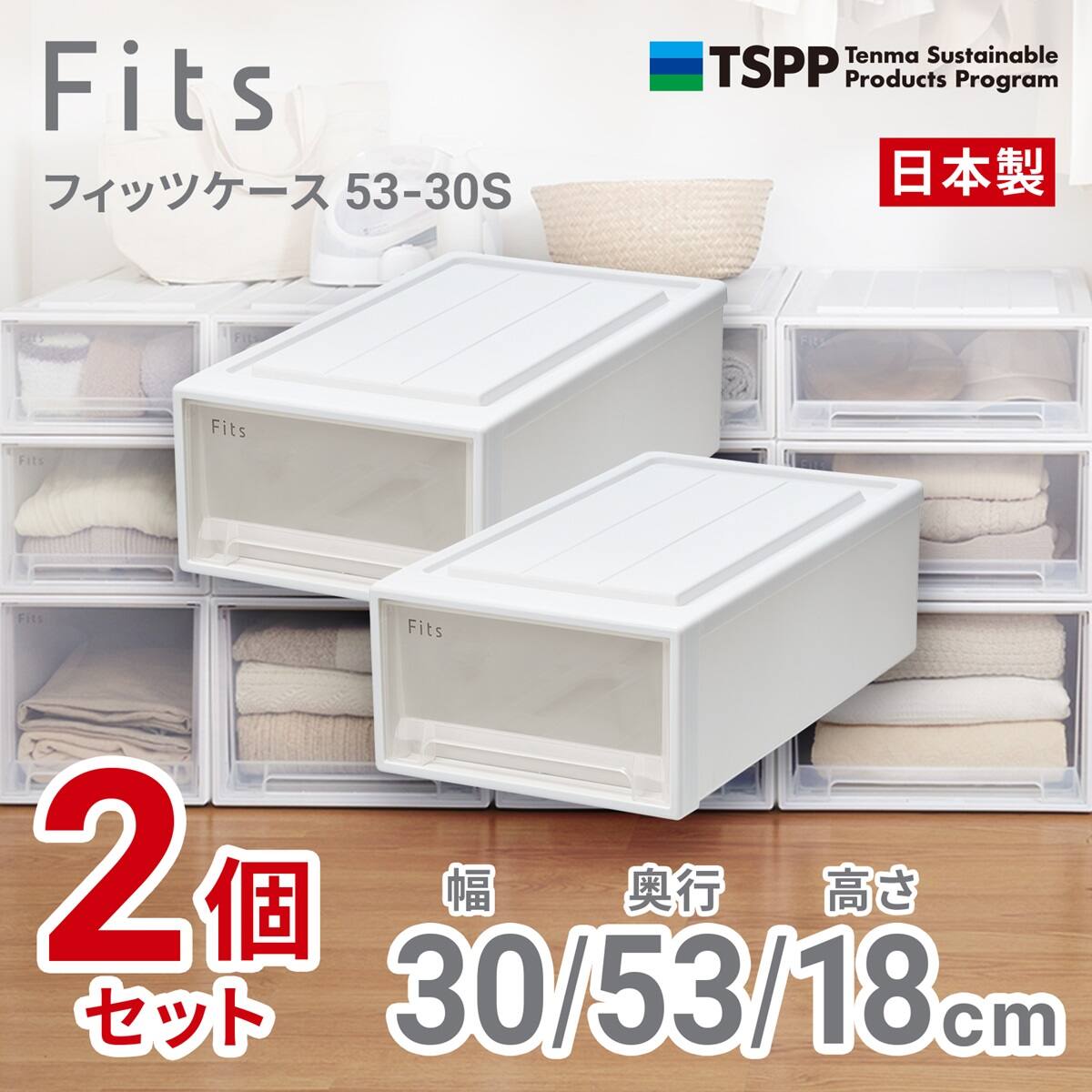 奥行53cm】クローゼット用フィッツケース2個組(幅30×高さ18cm