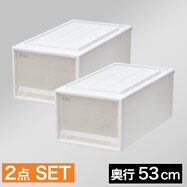 【奥行53cm】クローゼット用フィッツケース2個組