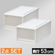 【奥行53cm】クローゼット用フィッツケース2個組