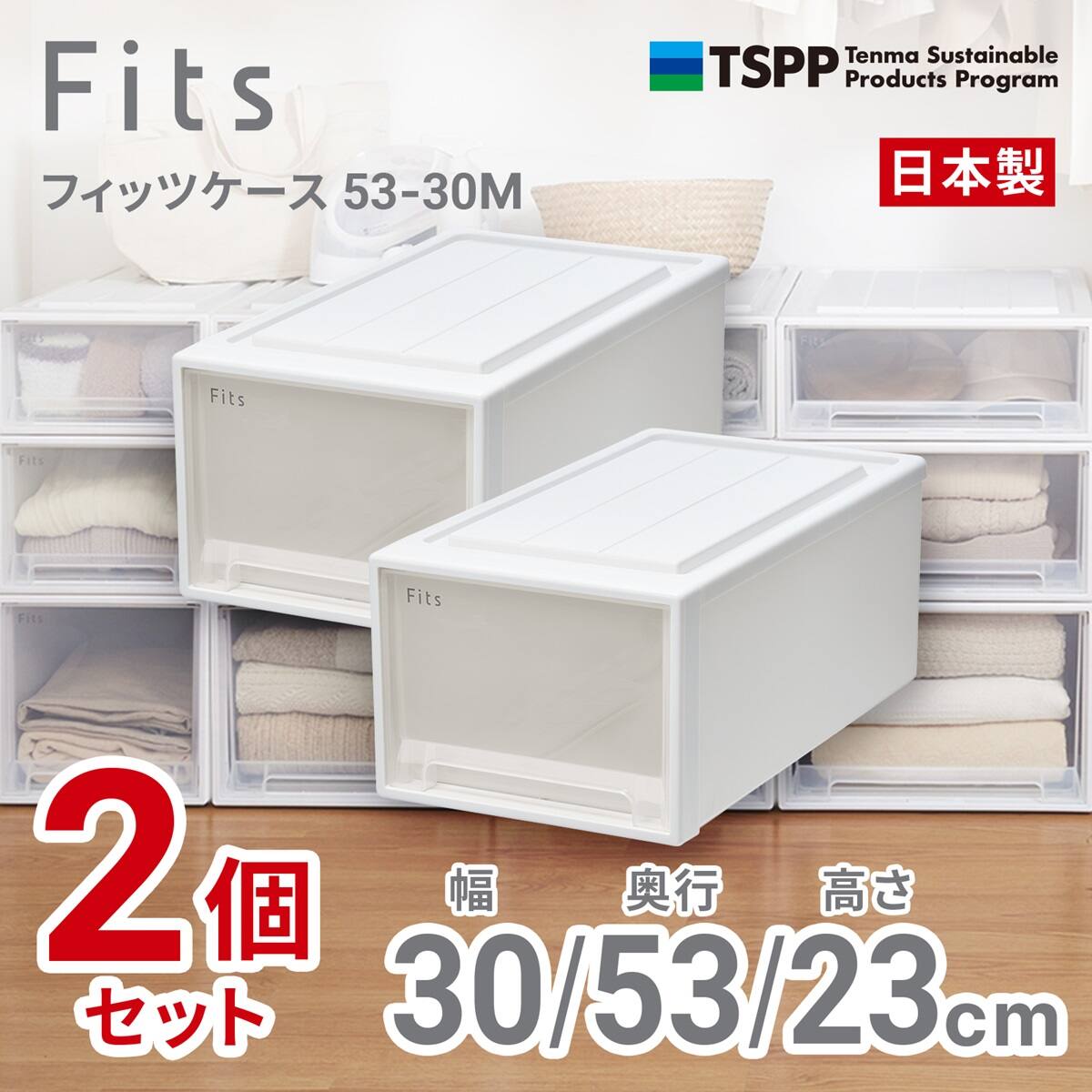 奥行53cm】クローゼット用フィッツケース2個組(幅30×高さ23cm