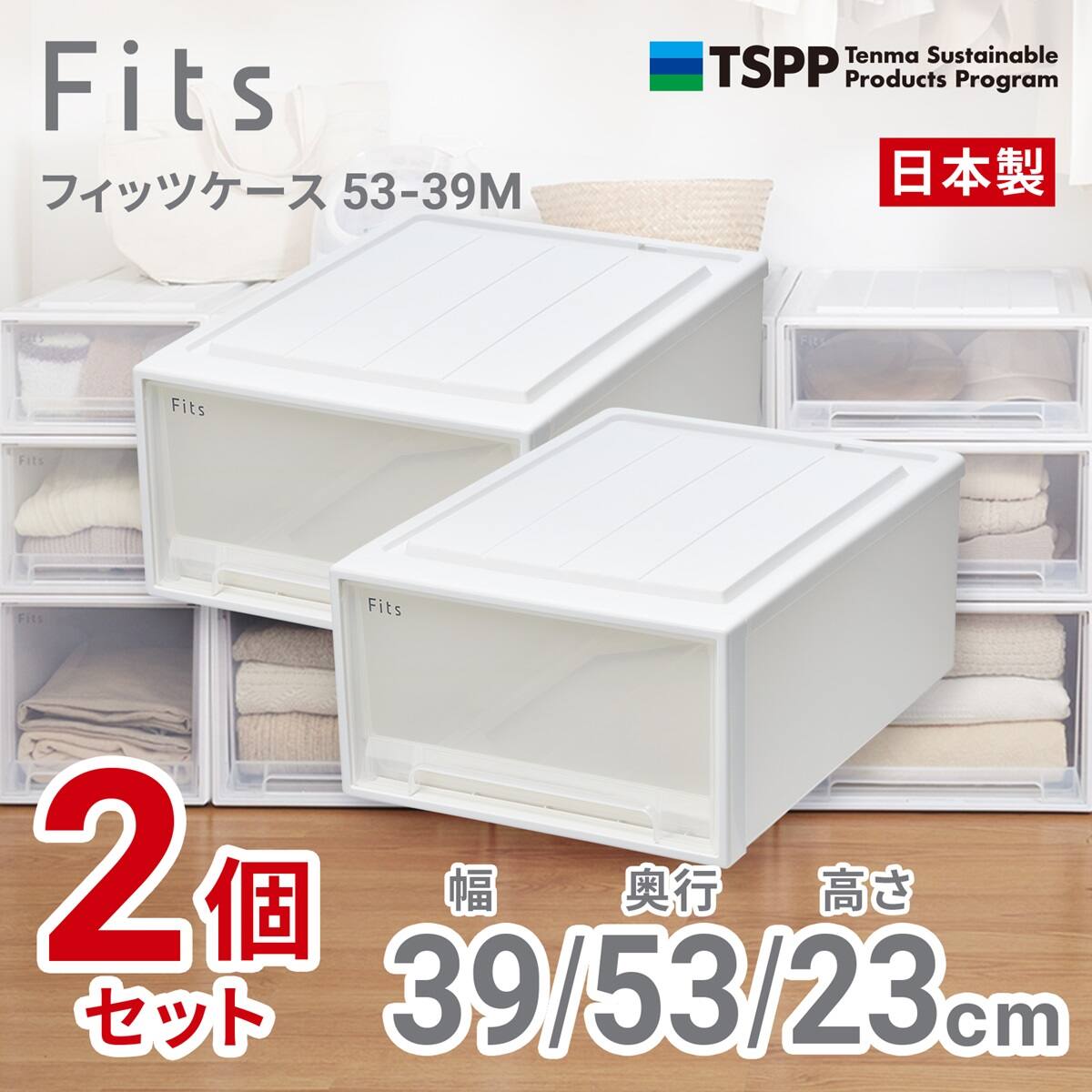 奥行53cm】クローゼット用フィッツケース2個組(幅39×高さ23cm