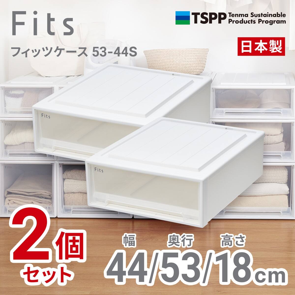 奥行53cm】クローゼット用フィッツケース2個組(幅44×高さ18cm