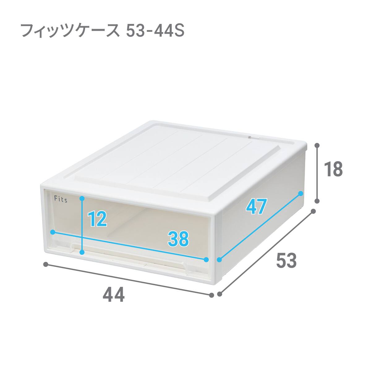 奥行53cm】クローゼット用フィッツケース2個組(幅44×高さ18cm
