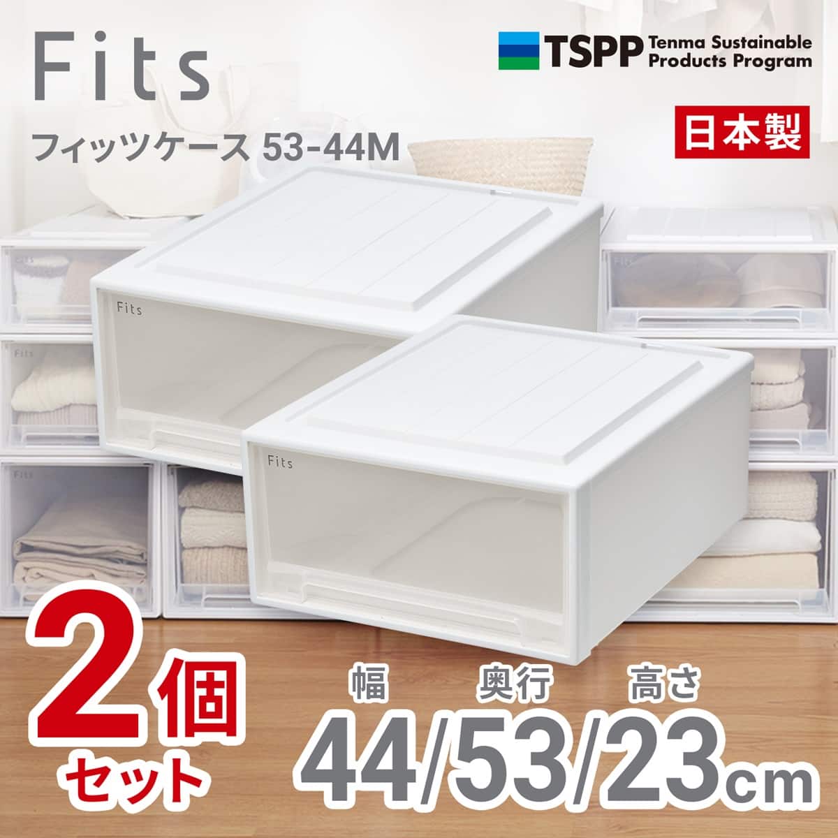 奥行53cm】クローゼット用フィッツケース2個組(幅44×高さ23cm