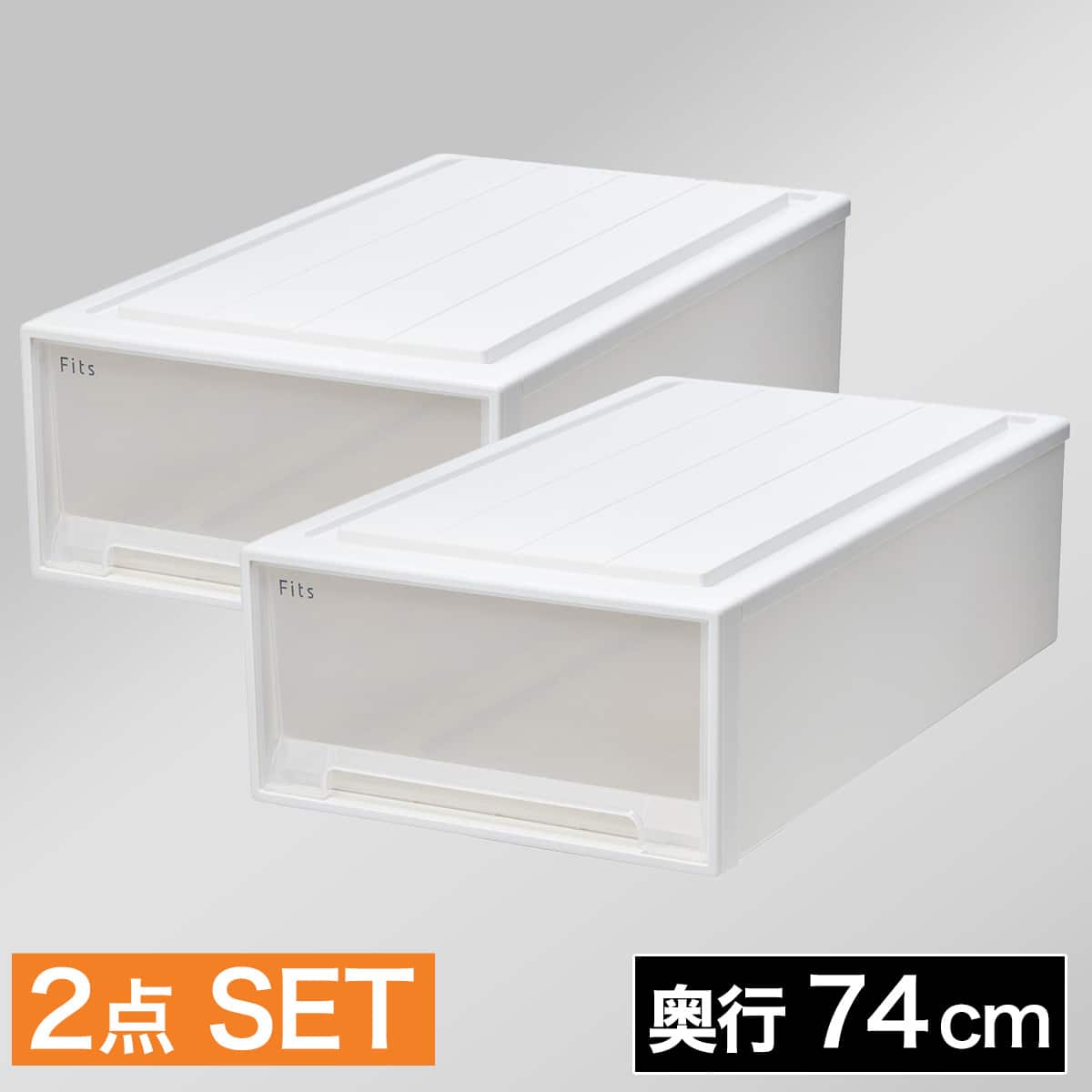 奥行74cm】押入れ用フィッツケース2個組(幅39×高さ18cm) | ニトリ