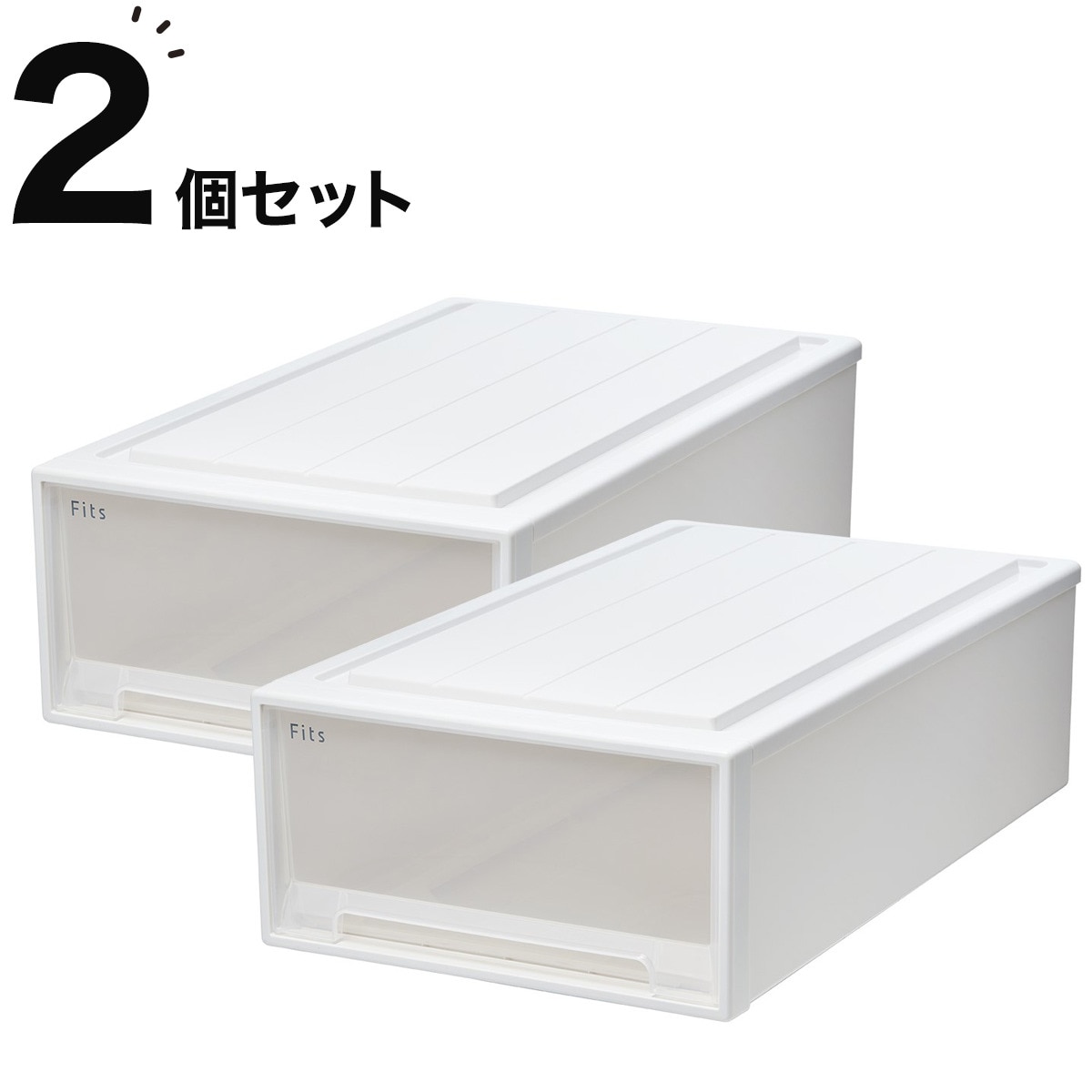 奥行74cm】押入れ用フィッツケース2個組(幅39×高さ23cm) | ニトリ