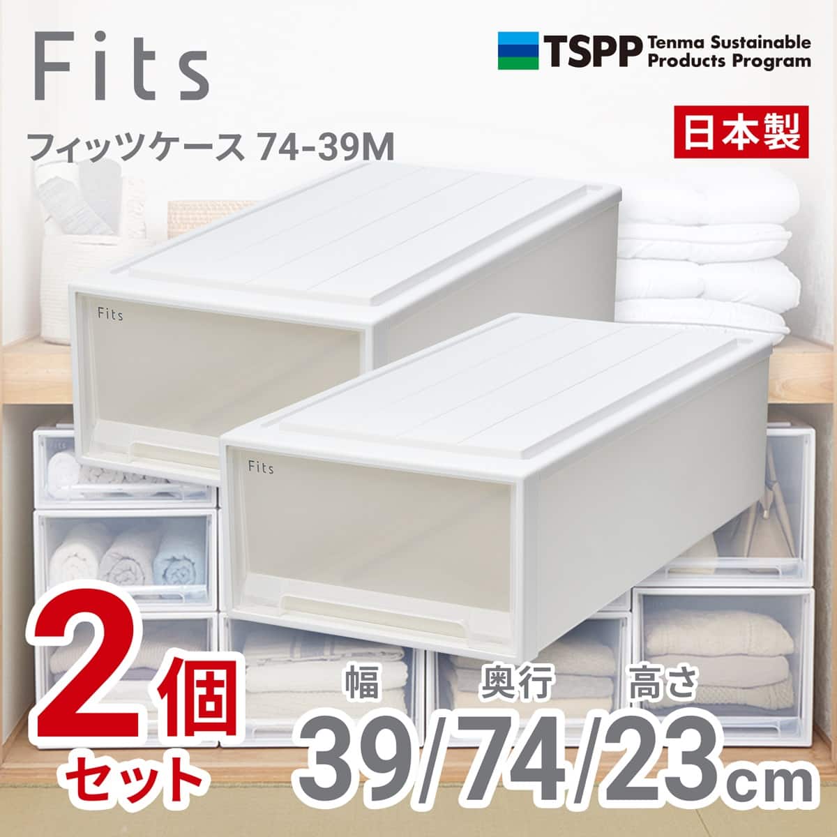 奥行74cm】押入れ用フィッツケース2個組(幅39×高さ23cm) | ニトリ
