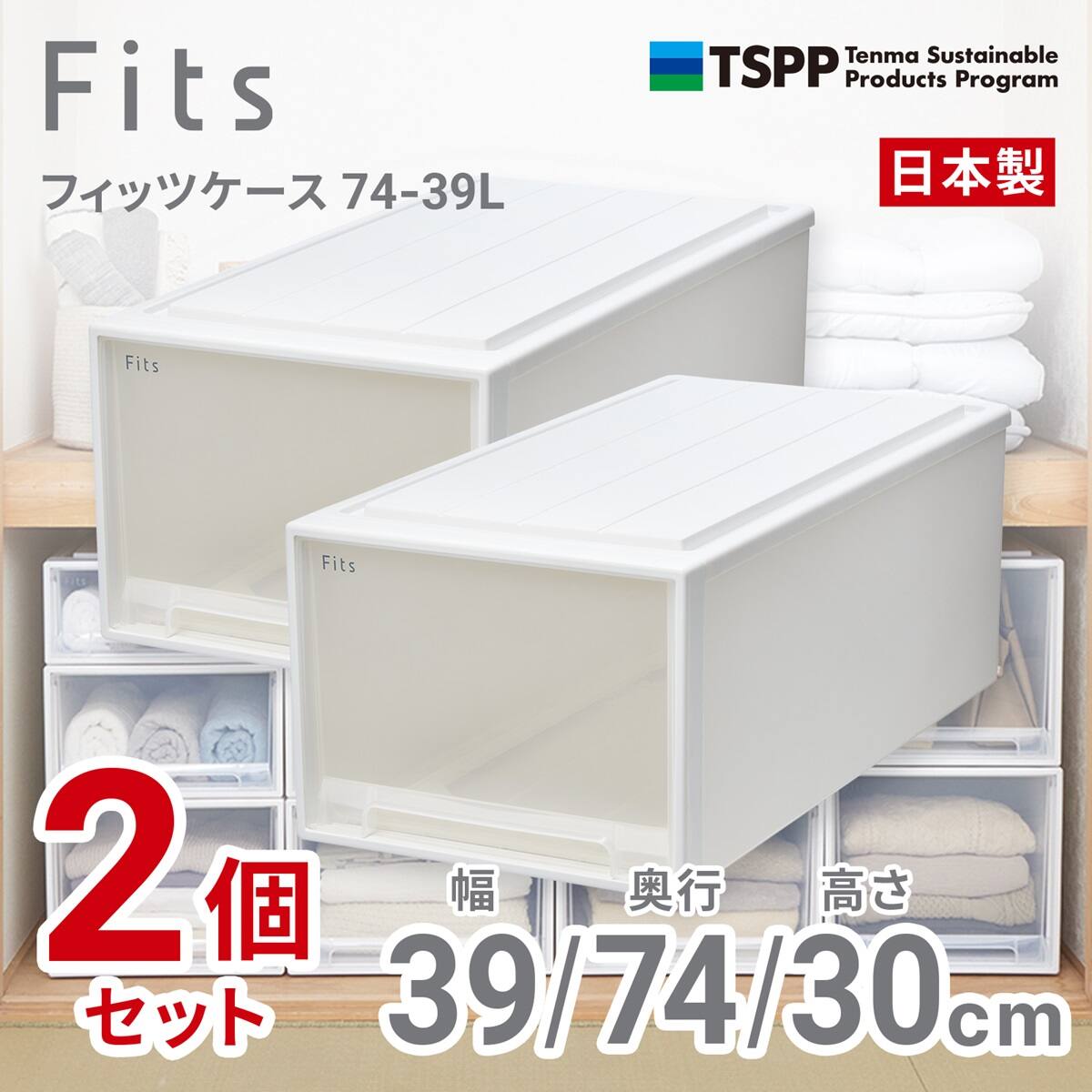 奥行74cm】押入れ用フィッツケース2個組(幅39×高さ30cm) | ニトリ