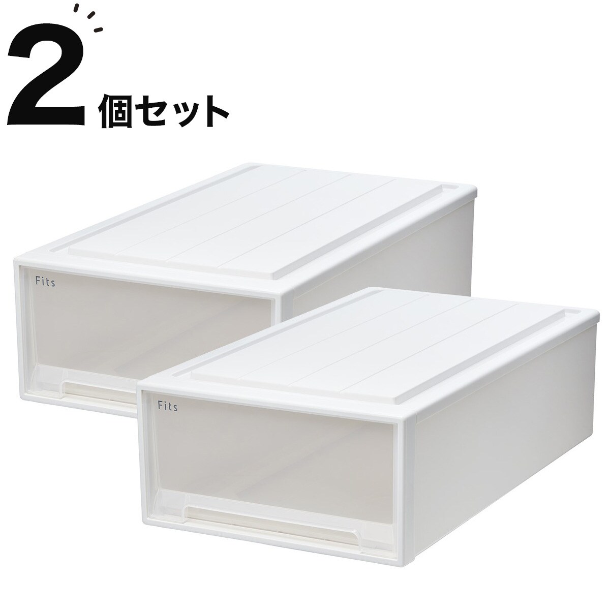 GoFortyケース（白）（初代版） 奥行74cm】押入れ用フィッツケース2個組(幅44×高さ23cm) | ニトリ