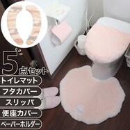 【メリージェラート5点セット】マット+スリッパ+便座シート+フタカバー+ペーパーホルダー