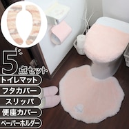 【メリージェラート5点セット】マット+スリッパ+便座シート+フタカバー+ペーパーホルダー