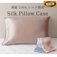 シルク100%の枕カバー(43×63cm)【期間限定価格:8/8~9/24まで】